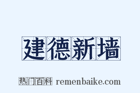 建德新墙是什么意思的图片